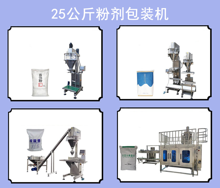 25公斤粉劑包裝機(jī)