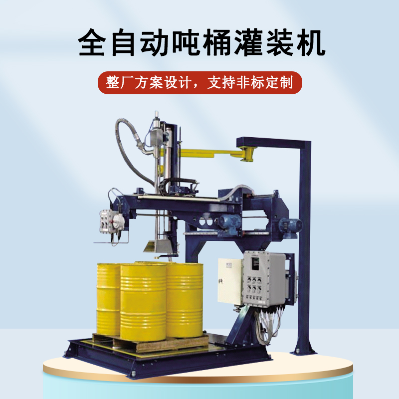 噸桶灌裝機(jī)