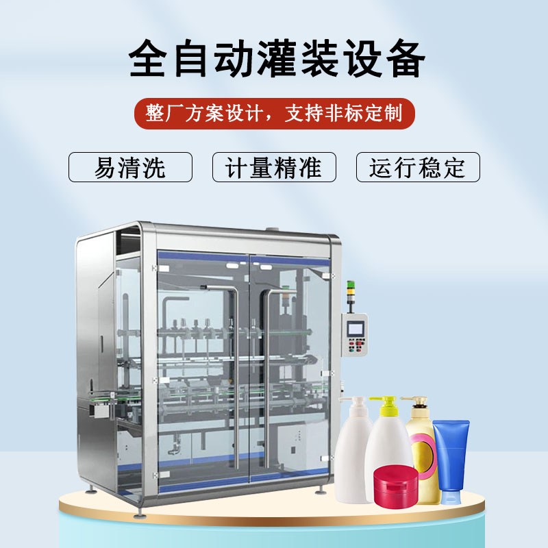 全自動(dòng)灌裝設(shè)備