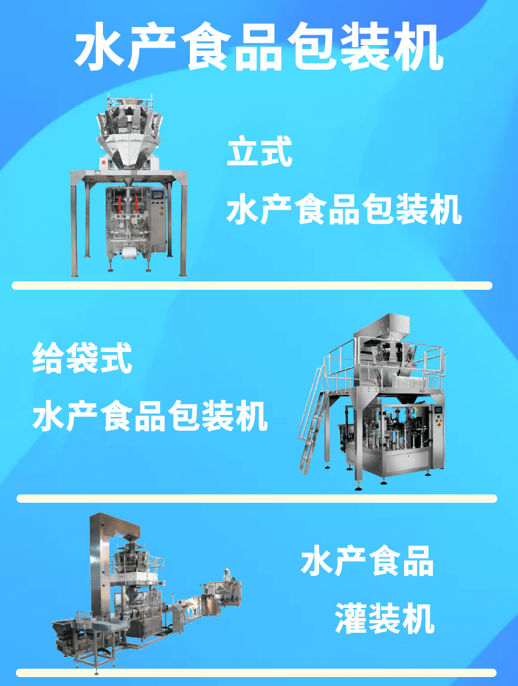水產(chǎn)食品包裝機(jī)